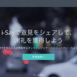 i-Say｜簡単なアンケートに答えて報奨をゲット