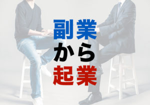 【副業から起業】リスクを抑えた成功の道筋は「副業から」にあるかも？