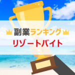 【2018年】リゾートバイト副業ランキングTOP3