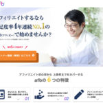 afb(アフィビー)|超簡単アフィリエイトでスピーディーに報酬ゲット