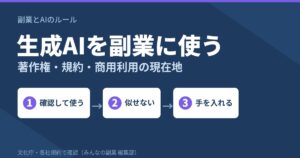 生成AIを副業に使うルール｜著作権・クラウドソーシング規約・商用利用の現在地