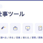 副業で使うAI・仕事ツール22選｜仕事内容から選ぶ