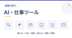 副業で使うAI・仕事ツール22選｜仕事内容から選ぶ