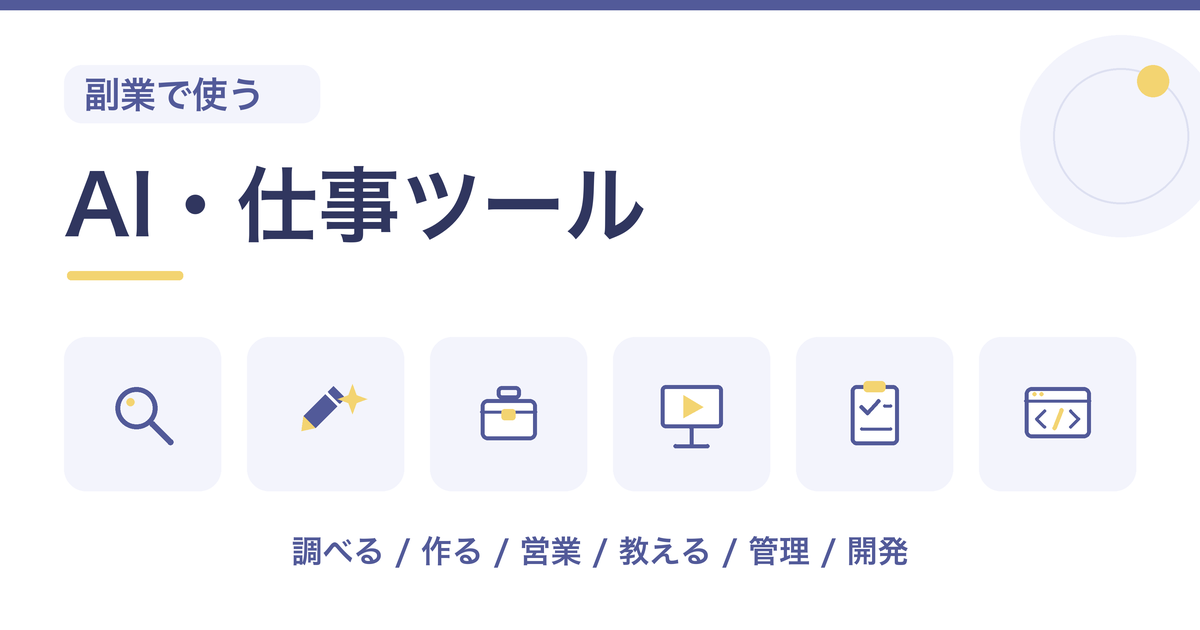 副業で使うAI・仕事ツール22選|仕事内容から選ぶ