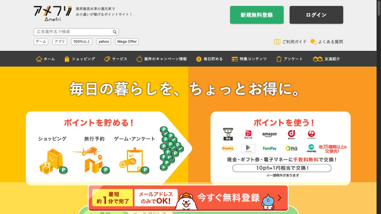 アメフリ|10pt=1円のポイントサイト。交換条件と無理なく貯める手順