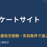アンケートサイト比較｜レート・最低交換額・失効条件で選ぶ9サービス【2026年8月】