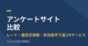 アンケートサイト比較｜レート・最低交換額・失効条件で選ぶ9サービス【2026年8月】