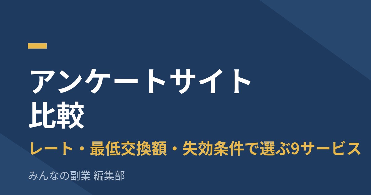 アンケートサイト比較|レート・最低交換額・失効条件で選ぶ9サービス【2026年8月】