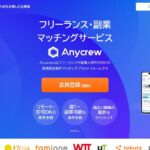 Anycrew（エニィクルー）｜週数時間から受けられる副業マッチング。登録無料