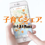 AsMama（子育てシェア）｜近所の送迎・託児を助け合いで。謝礼は互助水準