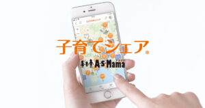 AsMama（子育てシェア）｜近所の送迎・託児を助け合いで。謝礼は互助水準