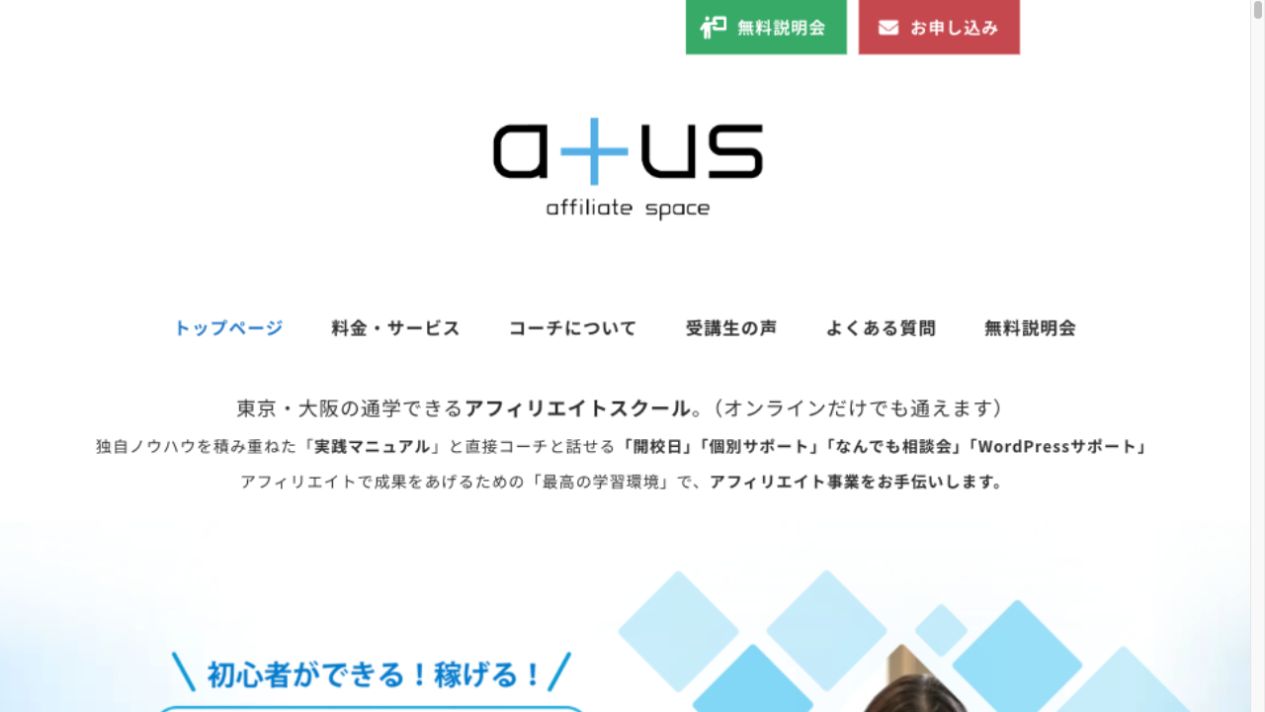atus(ええタス)の料金と学び方|最低利用期間・早期退会・ブログ運営の準備