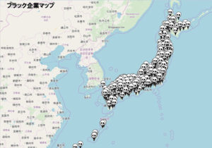 ブラック企業マップとは？全国のブラック企業を地図上に表示するサービス