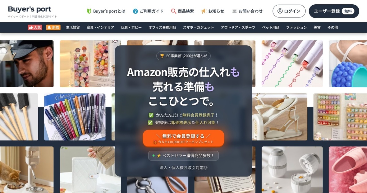 Buyer's Port(バイヤーズポート)|固定費0円のEC仕入れ卸サイト。個人でも取引できる