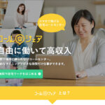 コールシェア｜スマホひとつでできる自由で高収入な在宅ワーク