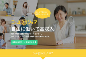 コールシェア|スマホひとつでできる自由で高収入な在宅ワーク