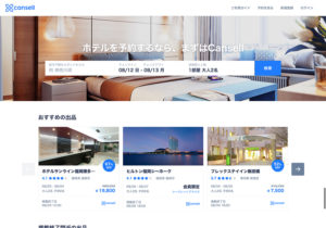 Cansell（キャンセル）｜ホテル予約をキャンセルせずに出品できるサービス
