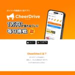 チアドライブ｜車に広告を貼って走るポイ活。月最大5,000円の現実的な使い方