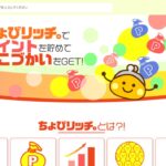ちょびリッチ｜1pt＝1円に変更。ポイントの貯め方・交換・失効条件