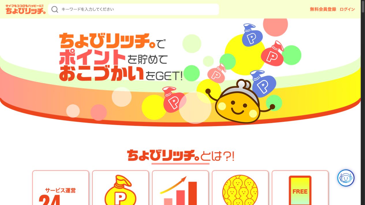 ちょびリッチ|1pt=1円に変更。ポイントの貯め方・交換・失効条件