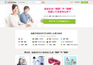 ココナラ｜知識やスキルを活かして高い収入を得られる副業の定番