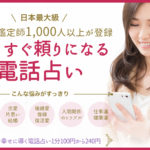 ココナラ電話占い|電話占いで副業!?