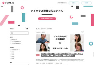 コデアル｜クリエイター・エンジニア系のリモートワークで副業