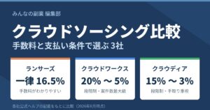 クラウドソーシング比較｜ランサーズ・クラウドワークス・クラウディアの手数料と選び方