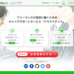 クラウドテック|リモートワークの案件が多いフリーランス向け仕事マッチング