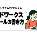 クラウドワークスのプロフィールの書き方｜未経験者向け例文と実績の見せ方