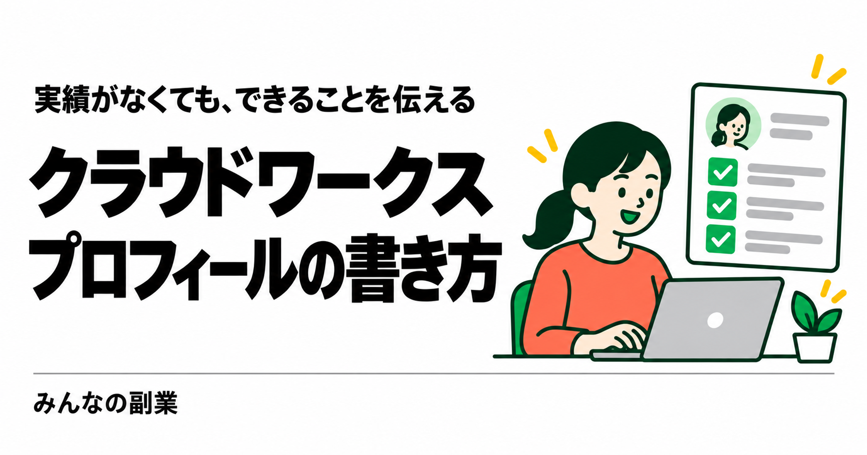クラウドワークスのプロフィールの書き方|未経験者向け例文と実績の見せ方