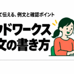 クラウドワークスの提案文の書き方｜応募例文・見積もり・契約前の確認