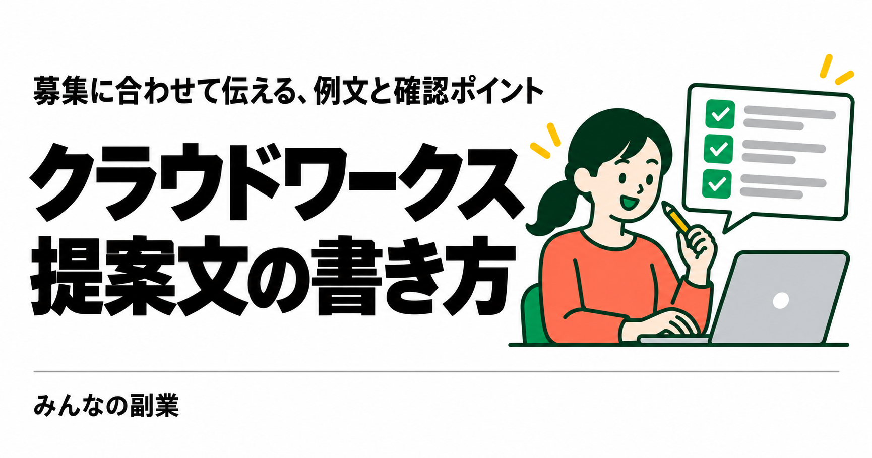 クラウドワークスの提案文の書き方|応募例文・見積もり・契約前の確認