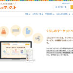 暮らしのマーケット|暮らしをサポートする副業