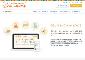 暮らしのマーケット｜暮らしをサポートする副業