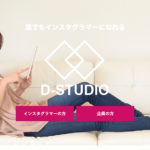 d-studio|誰でもインスタグラマーとして高報酬の副業ができる!