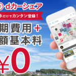 dカーシェア|車をシェアして楽に収入を得られる