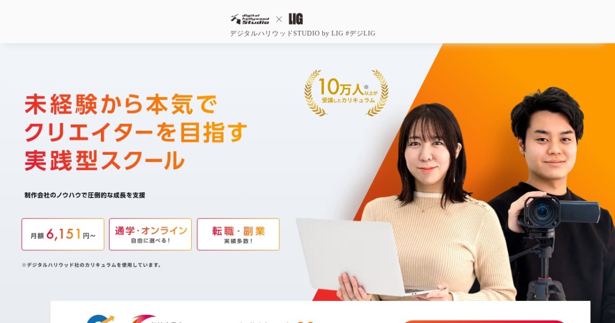 デジタルハリウッドSTUDIO by LIG|Webデザインを学んで副業へ。無料説明会あり