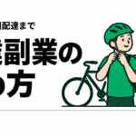 配達副業の始め方｜必要な物・初回配達・収支の記録まで