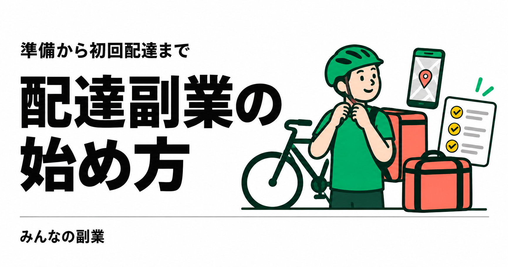 配達副業の始め方|必要な物・初回配達・収支の記録まで