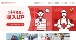出前館の配達員｜業務委託で好きな時間に。基本報酬400円＋ブースト