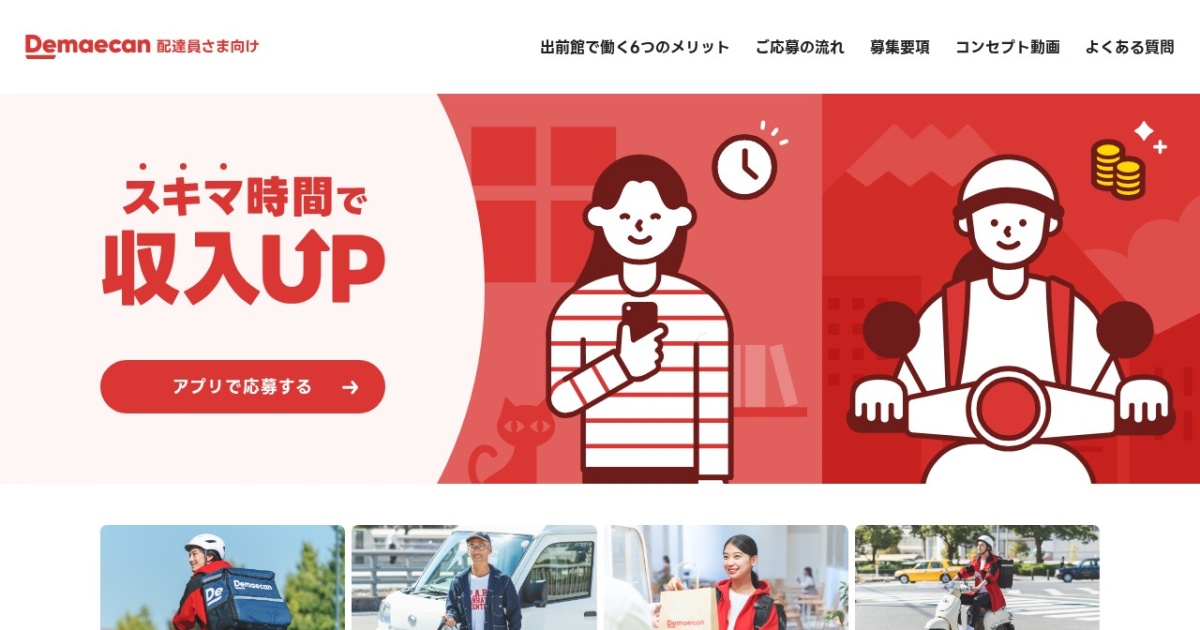 出前館の配達員|業務委託で好きな時間に。基本報酬400円+ブースト