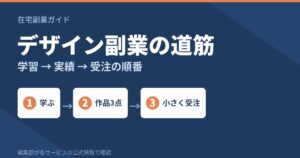 デザインを学んで在宅で副業にする道筋｜学習→実績→受注の順番