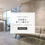 EMANON|美容師の新しい働き方!フリーランスシェアサロン