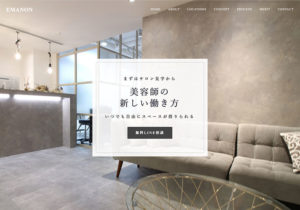 EMANON｜美容師の新しい働き方！フリーランスシェアサロン