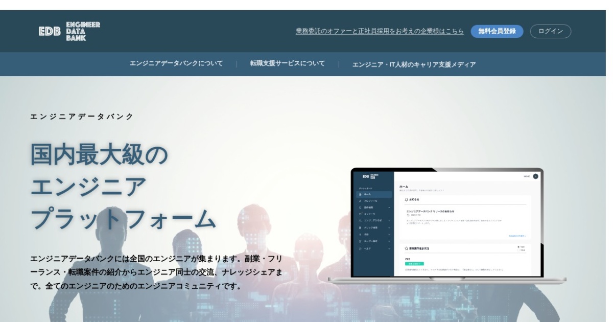 エンジニアデータバンク|仲介手数料0円・週1日からの副業案件。企業から直接オファー