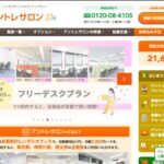 アントレサロンの料金と使い方｜副業の住所・作業場所、契約期間を確認