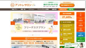 アントレサロンの料金と使い方｜副業の住所・作業場所、契約期間を確認