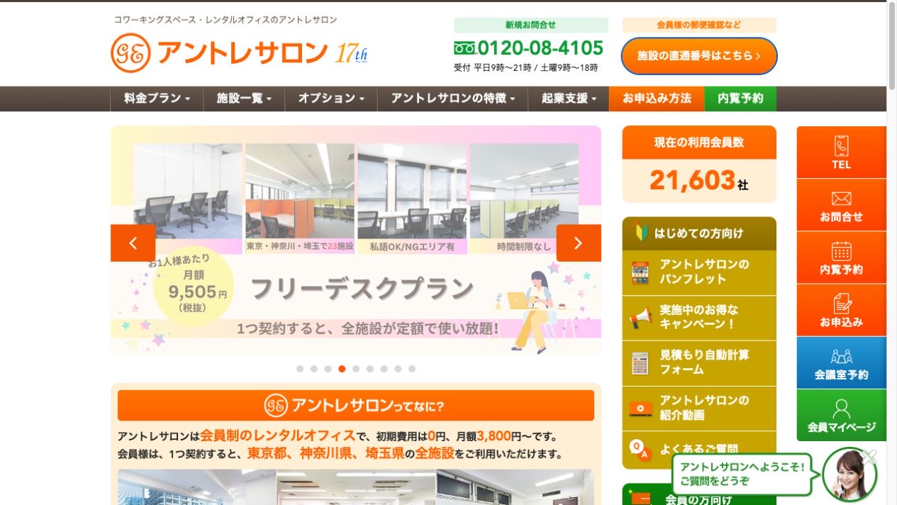 アントレサロンの料金と使い方|副業の住所・作業場所、契約期間を確認