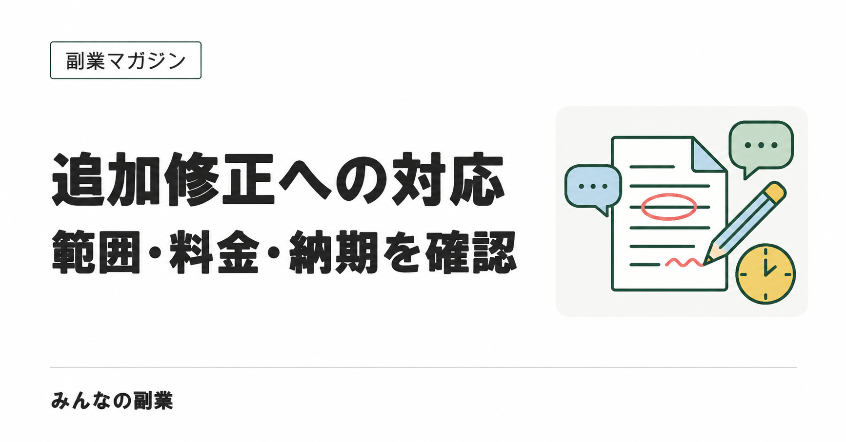 副業で追加修正を頼まれたら|無料対応・追加料金の整理と返信例